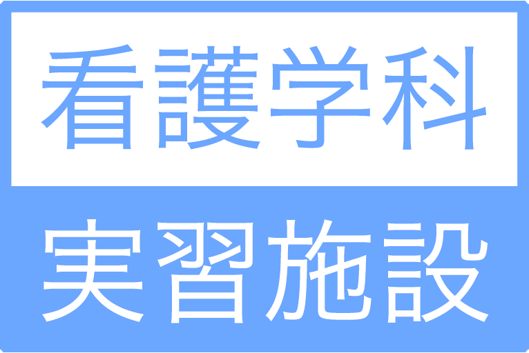 看護学科実習施設