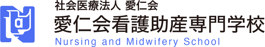 愛仁会看護助産専門学校