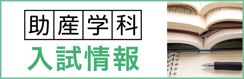 助産学科　入試情報