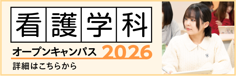 看護学科オープンキャンパス情報