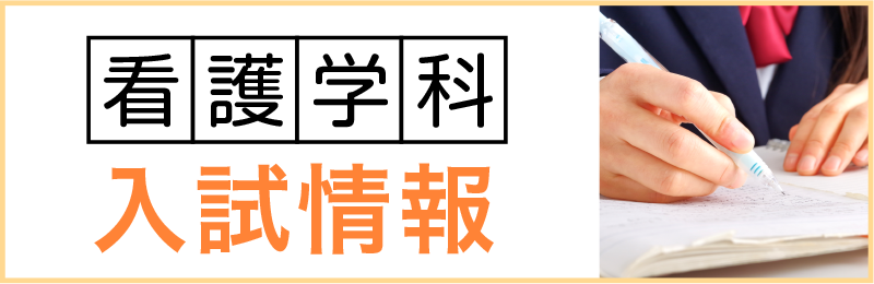 看護学科　入試情報