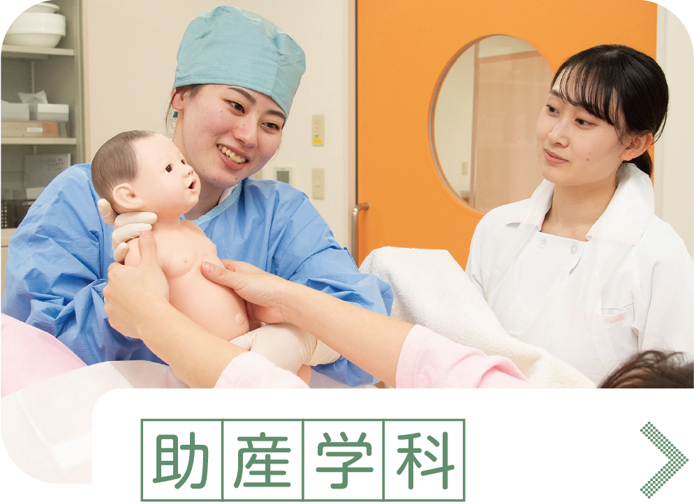 助産学科