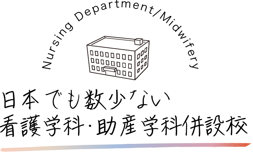 日本でも数少ない看護学科・助産学科併設校