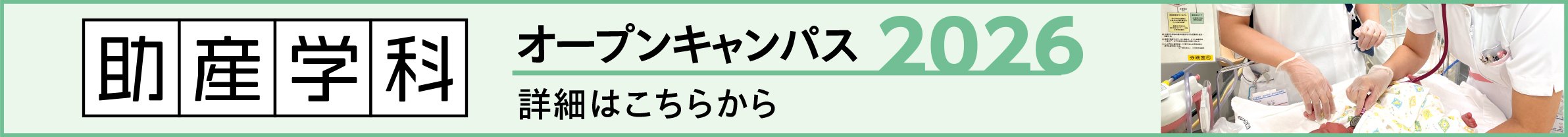 助産学科オープンキャンパス2023 詳細はこちら