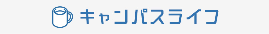 キャンパスライフ