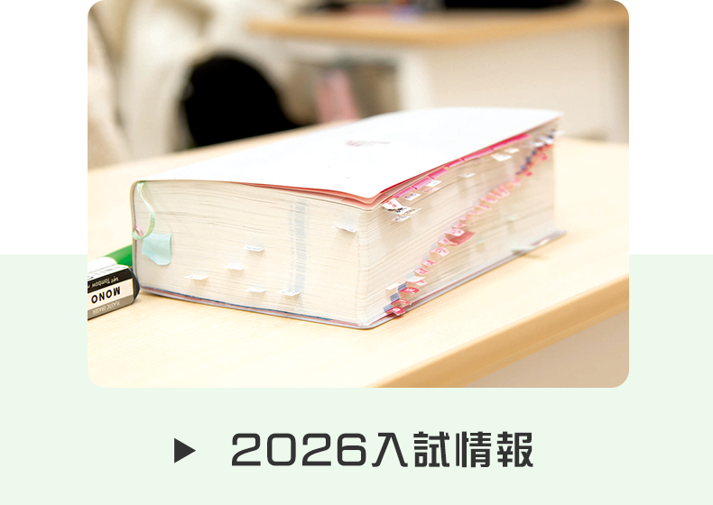 2026入試情報