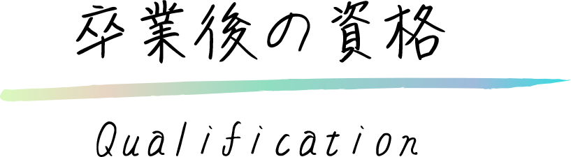 卒業後の資格