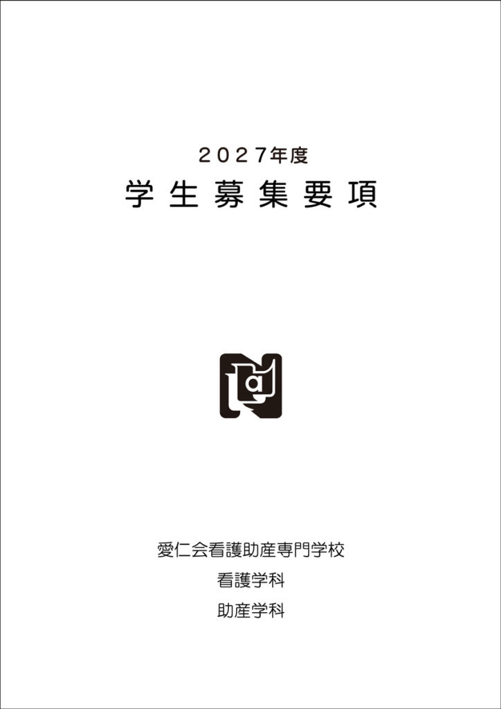 2027年度募集要項