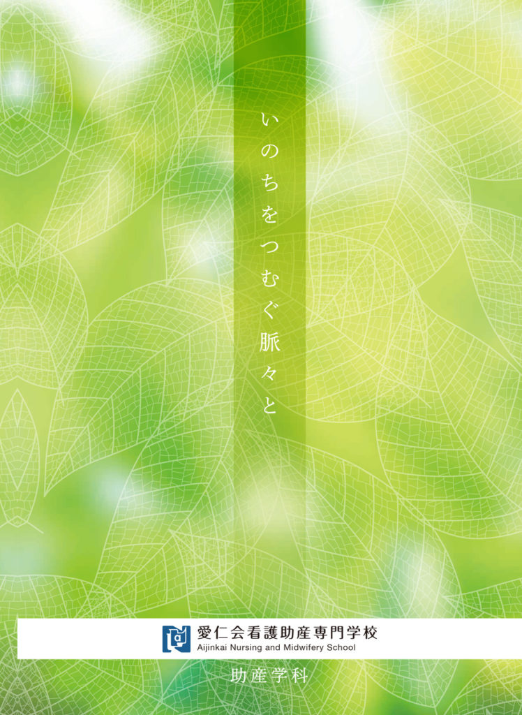 助産学科パンフレット