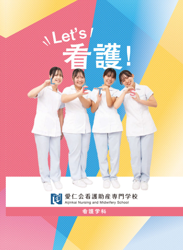 看護学科パンフレット