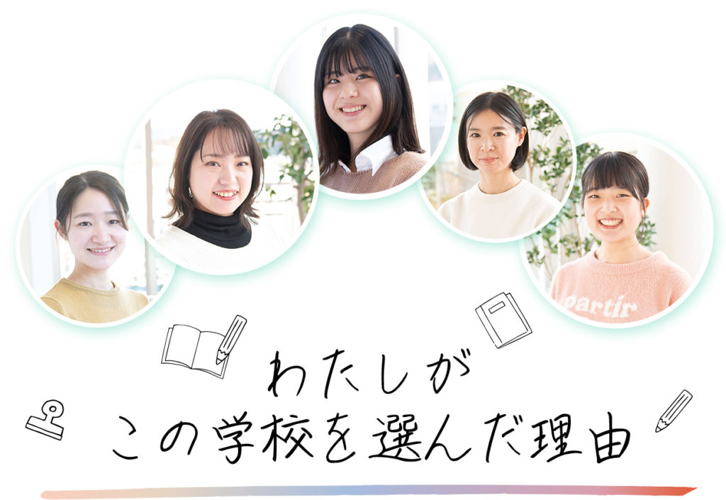 わたしがこの学校を選んだ理由