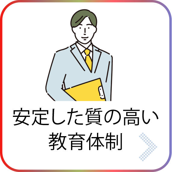 安定した質の高い教育体制