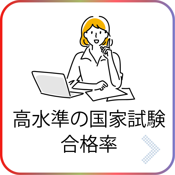高水準の国家試験合格率