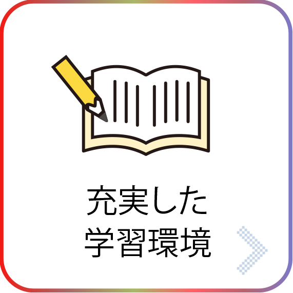 充実した学習環境