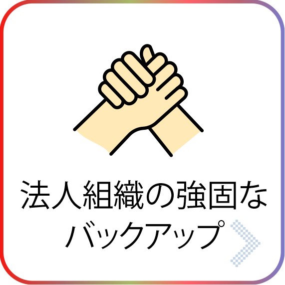 法人組織の強固なバックアップ