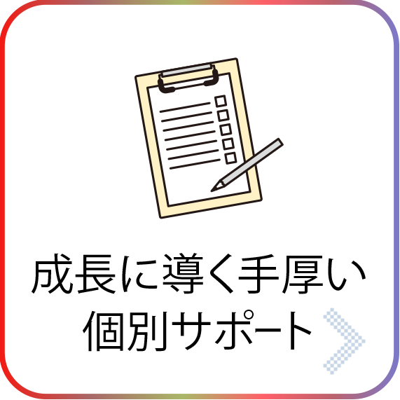 成長に導く手厚い個別サポート