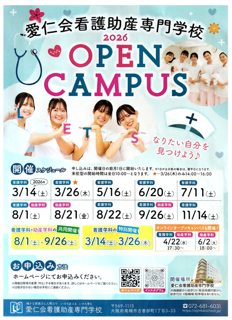 2026年愛仁会看護助産専門学校 看護学科・助産学科 オープンキャンパス情報
