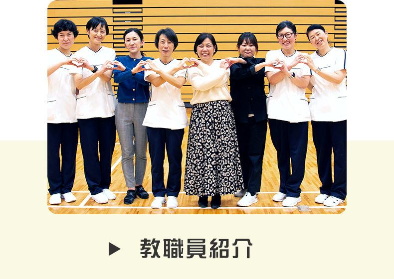 教職員紹介