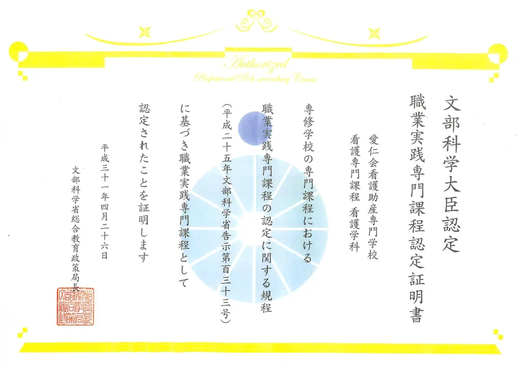 職業実践専門課程認定証明書