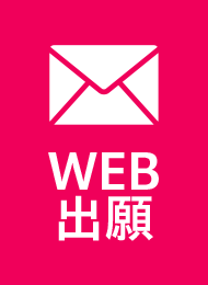 WEB出願