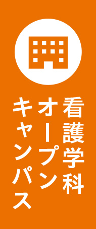 看護学科　オープンキャンパス情報