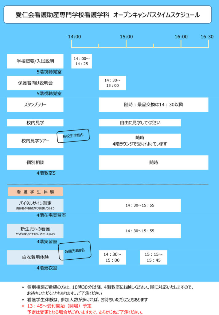 3月26日（木）オープンキャンパスタイムスケジュールについて