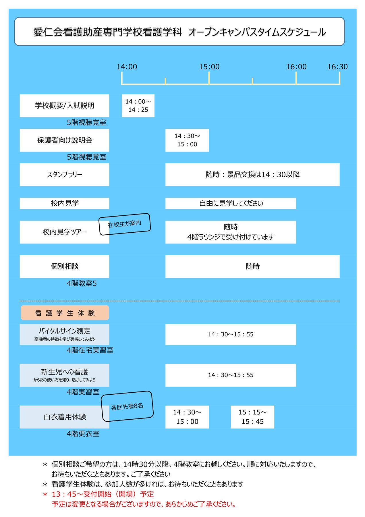 3月26日（木）オープンキャンパスタイムスケジュールについて