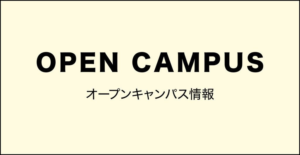 オープンキャンパス情報
