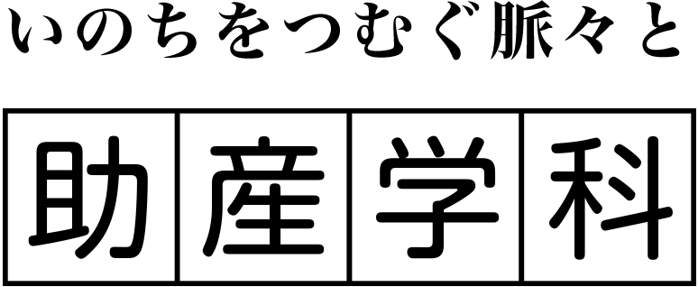 助産学科