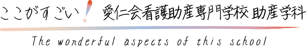 ここがすごい！愛仁会看護助産専門学校　助産学科