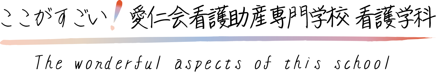 ここがすごい!愛仁会看護助産専門学校 看護学科