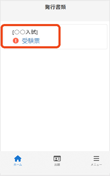 受験票の印刷　手順3