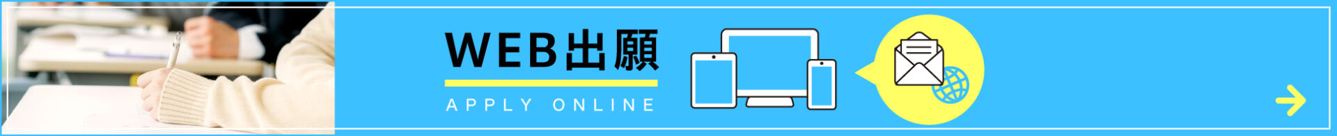 WEB出願