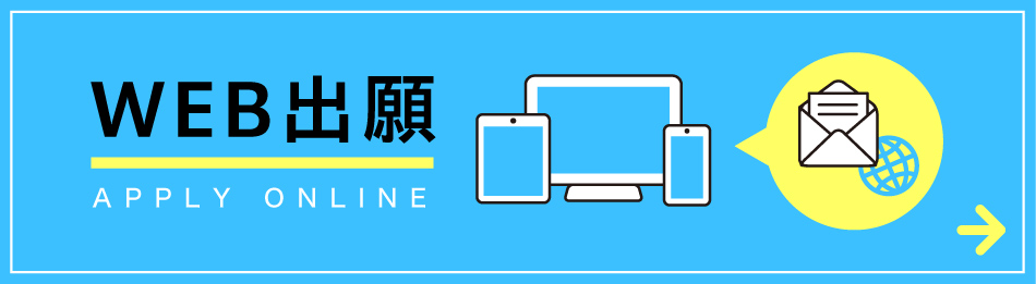 WEB出願