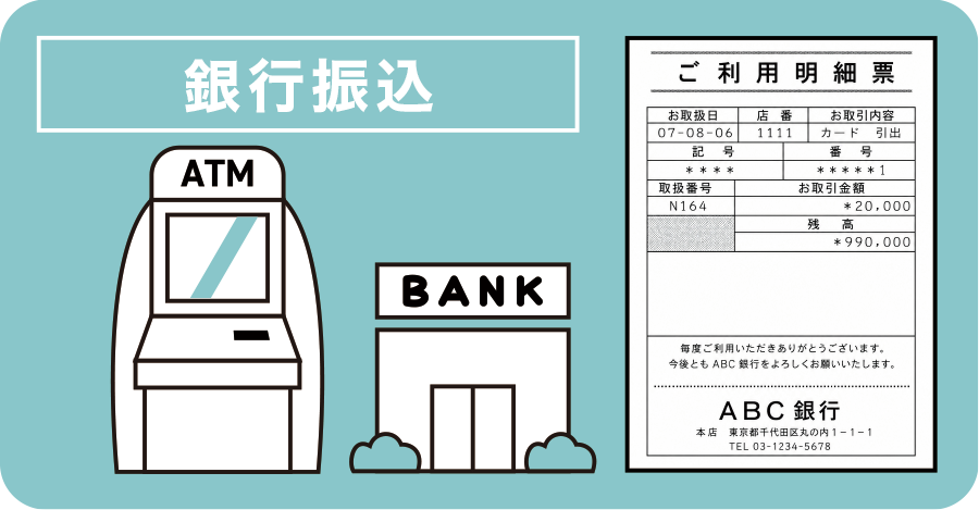 銀行振込