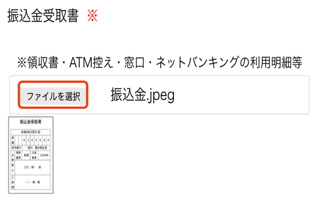 振込金受取書データのアップロード
